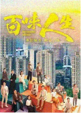 现代都市剧海报